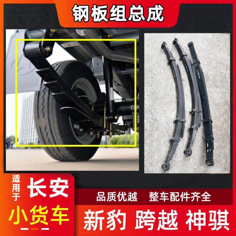 长安新豹加装钢板弹簧 神骐小货车底盘配件 跨越王X5加强片