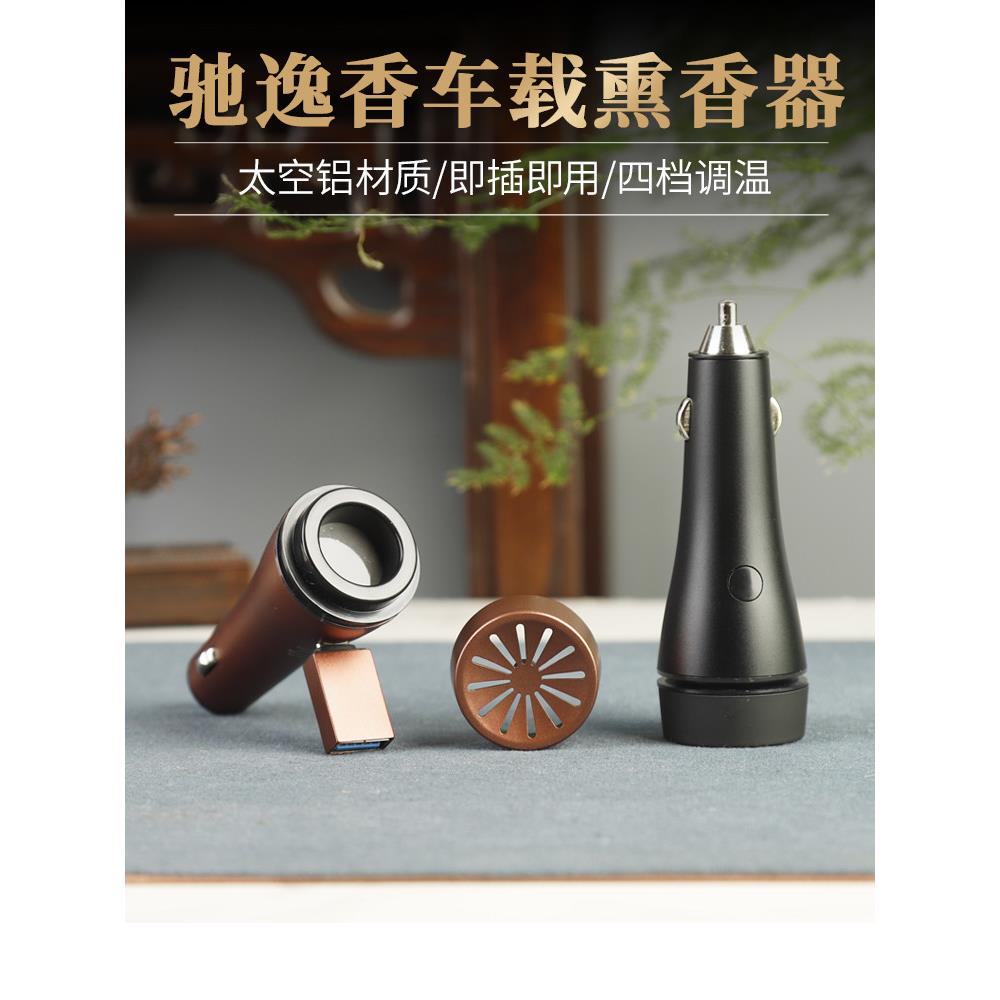 驰逸香车载熏香器调温电子香炉车用香薰沉香檀香香薰器净化空气