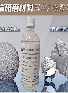 团钻石聚研磨液液金石抛光DL1540抛光膏刚陶瓷人造