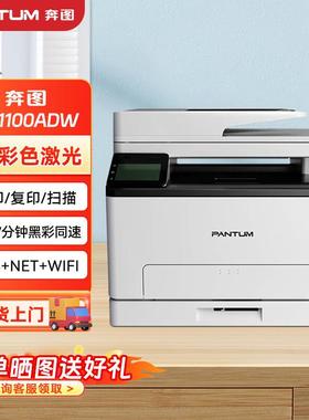 奔图M1100ADCW彩色激光打CM1100AD机商用办公自印动双面彩印连续