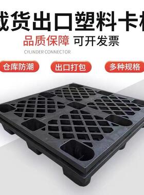 塑托盘卡板黑色车出口VFK货物长方料形九脚叉仓网库防潮格垫板地