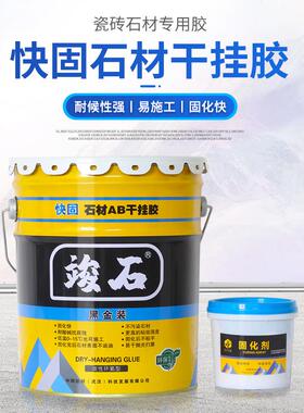 竣石AB石材挂胶固改性环氧快固双胶组桶装快大理石胶干陶15kg/桶