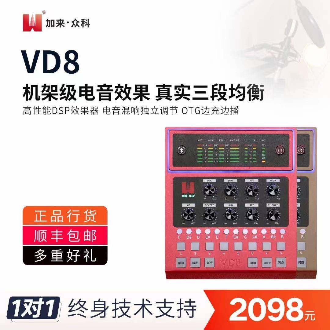 加来众科VD8数字手机电脑专业网红直播唱歌K歌声卡麦克风套装