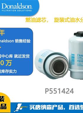 唐纳森滤芯Donaldson P551424柴油滤芯 P551424油水分离器