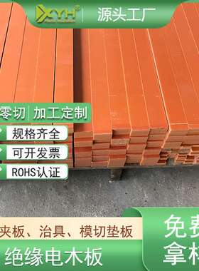3-50mm红色电木板 耐压配电箱红色电木板切割分块绝缘电木板