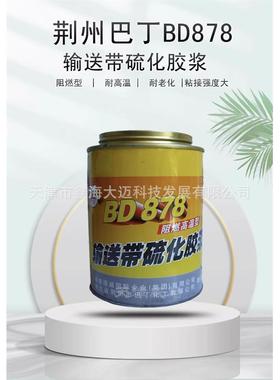 荆州巴丁BD 878输送带硫化胶浆 阻燃高温型 耐老化输送带修补剂