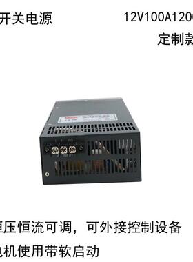 恒压恒流可调大功率变压器12V100A1200W工业自动化控制开关电源