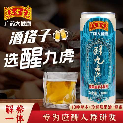王老吉醒九虎应酬酒前酒后常备