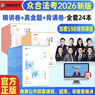 法考2026全套资料司法考试精讲真题背诵2026全套教材名师组合