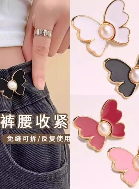 【下单减20】蝴蝶收腰扣对扣可拆卸免钉收腰纽扣牛仔裤腰围改小LX
