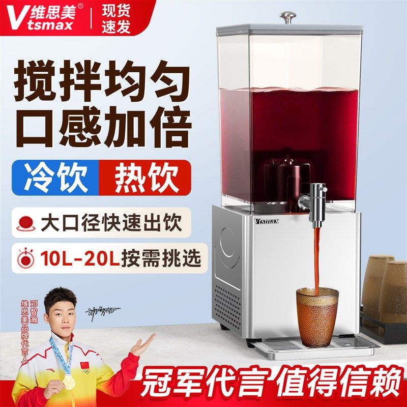 维思美自助饮料机商用小型冷饮机12升冷热两用搅拌款酸梅汤果汁机