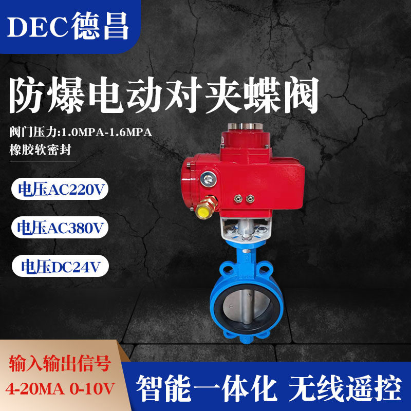 防爆电动对夹式蝶阀D971X-16不锈钢铸钢水阀开关调节DN50 100 200