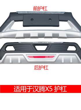 适用于汉腾X5前后护杠改装X7保险杠X7S前杠后杠防护加装装饰新品
