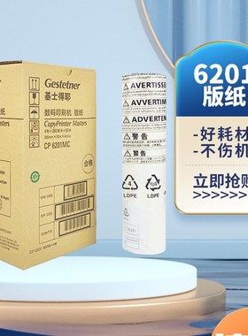 原装基士得耶6201版纸 CP6201MC CP6202 CP6203 DX2433 2432 版纸