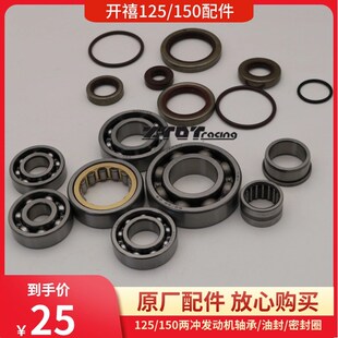 开禧125/150两冲发动机配件/全车滚珠轴承/曲轴油封/水封/胶圈