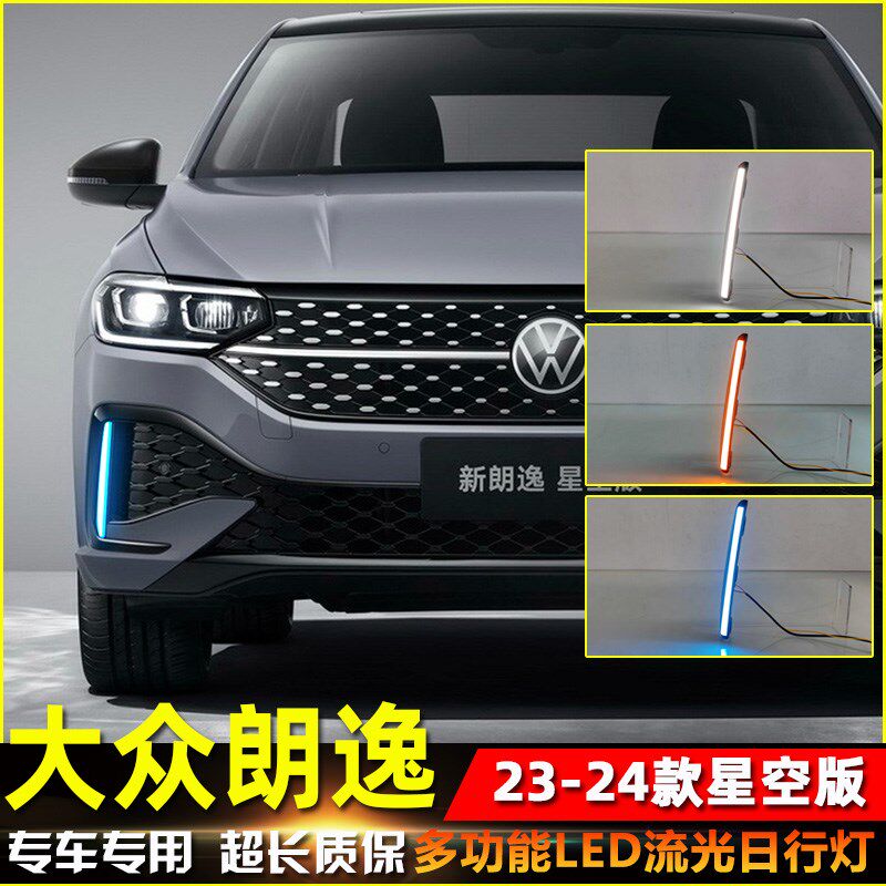 适用于23-24款朗逸星空版日行灯改装专用LED日间行车灯前杠装饰灯