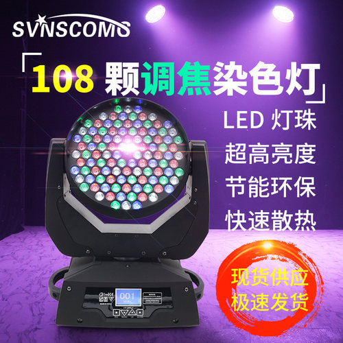 LED染色灯108颗3W调焦摇头灯KTV酒吧演出婚庆旋转光束灯舞台灯光