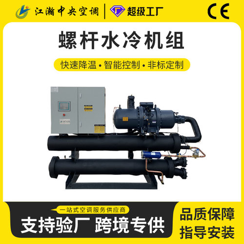 螺杆式水冷冷水机组 高效满液式工业循环冷水机组 低温变频制冷机