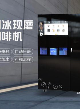 商用24H咖啡自助售卖机工厂店 现磨咖啡品种齐全 口感香醇 带后台
