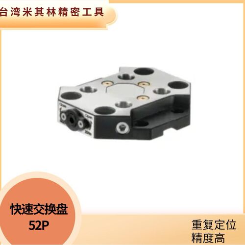 台湾米其林精密工具21060快速交换盘52P
