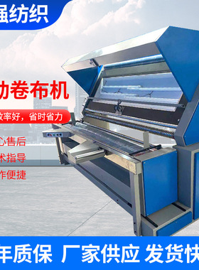 自动对边布料卷布机打卷机布料收卷机无张力收布机量布复卷机厂家