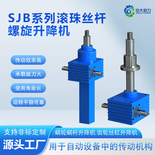 SJB滚珠丝杆螺旋升降机 优质滚珠丝杆升降机厂家 启力传动
