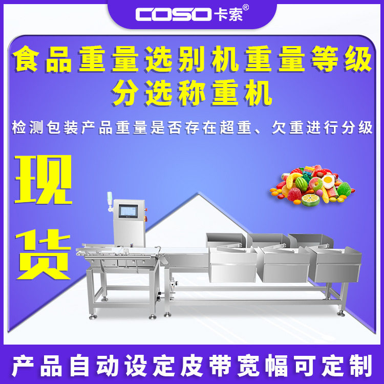 多级重量分选机食品流水线重量等级分选称重机在线自动分选称非标