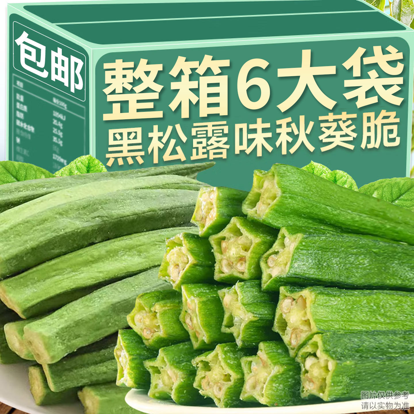 秋葵脆干黑松露味冻干新鲜即食非油炸果蔬脆蔬菜干商超同款小零食