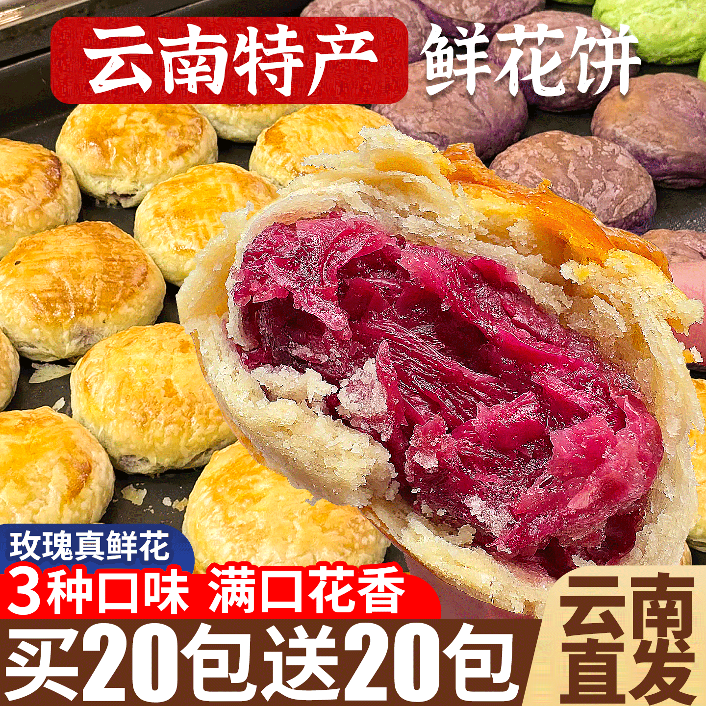 云南特产鲜花饼玫瑰真鲜花3种