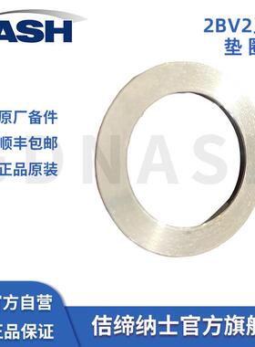 纳佶缔士3932BV2锈A钢垫圈垫片液环真空泵NSH原厂专用不配件