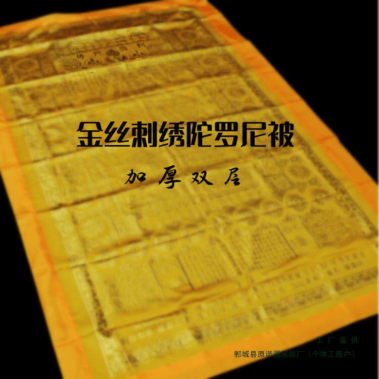 金丝刺绣陀罗尼被双层F98HT967禅修五件套生咒被坨被螺亡被尼2*1.