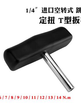 1扭/4空转式T型扭力手WISRETEC定力矩扭矩螺丝扳刀0.25-n14m