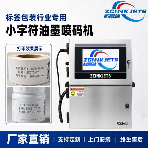 梓晨小字符油墨喷码机标签纸不干胶覆膜标签批号序列号喷码机