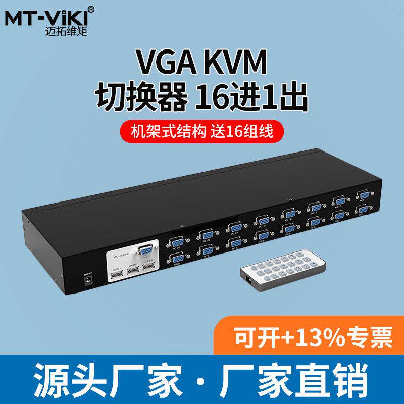 迈拓-1601UK-CH16口自动USB切换器遥控KVM切换器配16组线