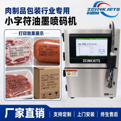 梓晨小字符喷码机肉制品包装袋真空袋抗冷冻墨水生产日期保质期