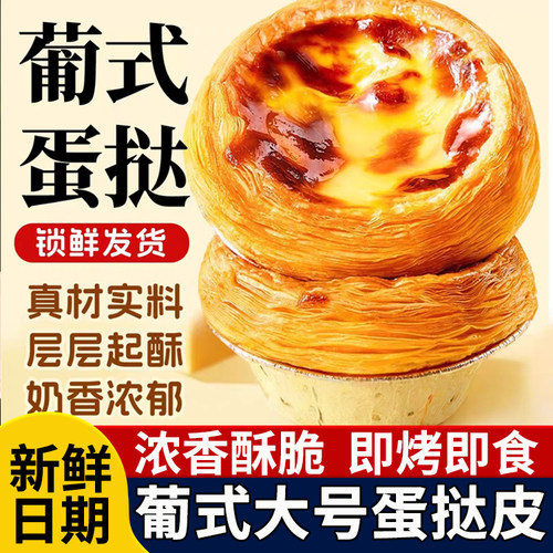 葡式蛋挞液和蛋挞皮组合套餐