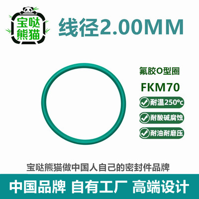 【国标】氟胶O型圈FKM70线径2MM