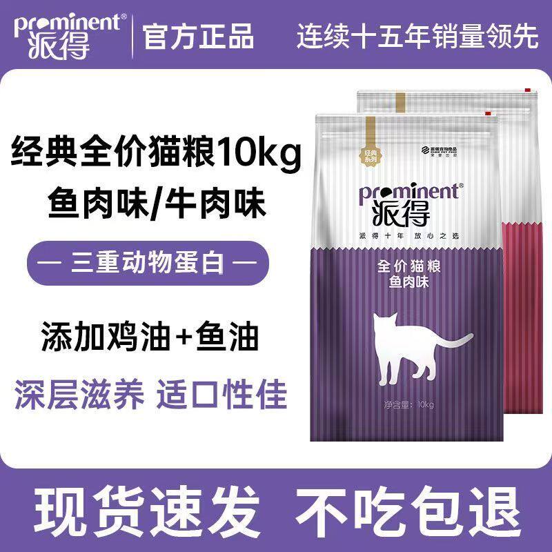 派得猫粮10kg成猫幼猫专用全价英短蓝猫美短布偶流浪猫食通用20斤