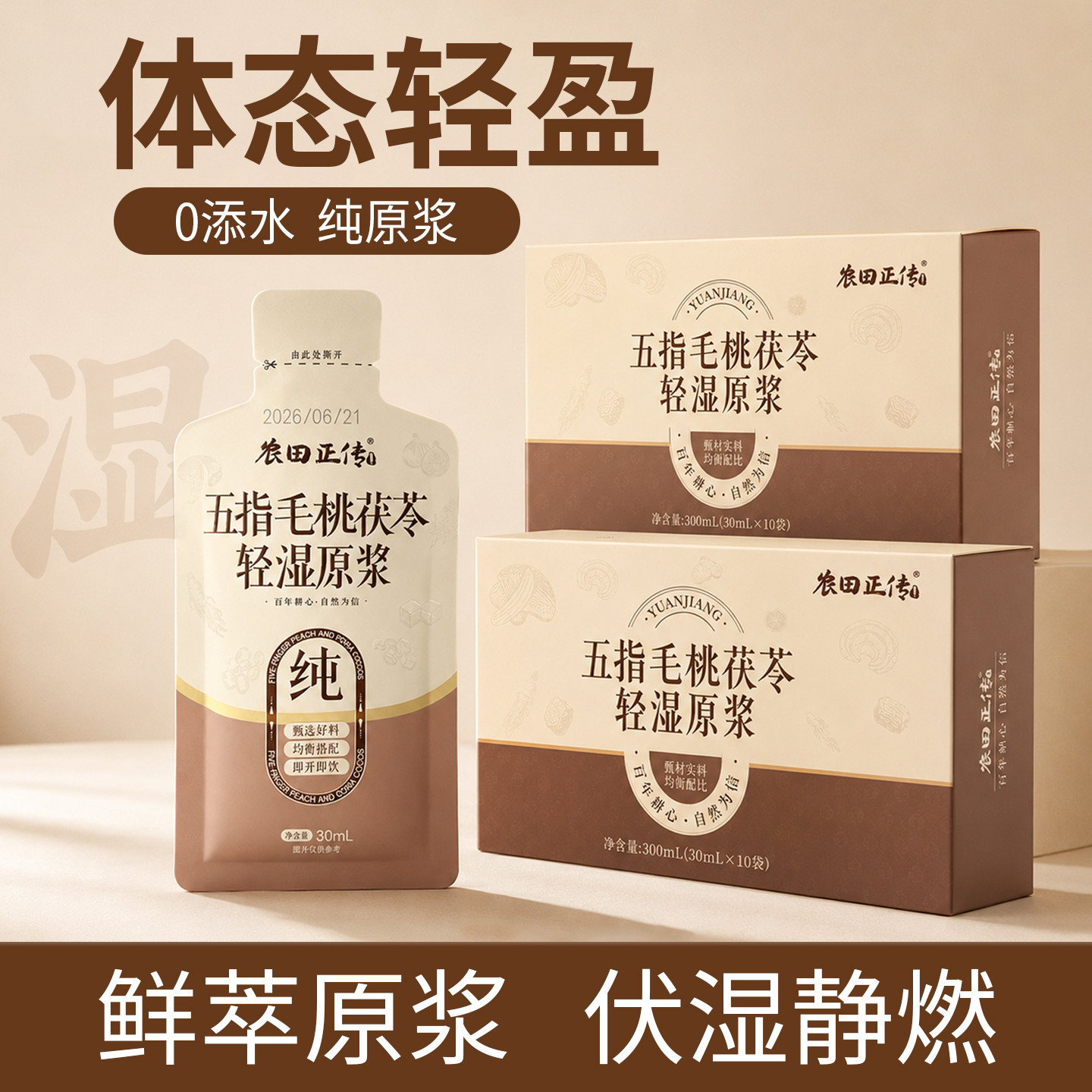 农田正传三伏天五指毛桃茯苓赤小豆枸杞薏米陈皮荷叶祛伏湿原浆