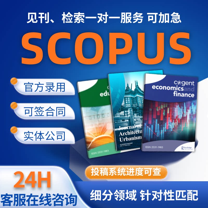 SCOPUS全科数据库期刊EI会议源刊学术投稿检索发翻译表