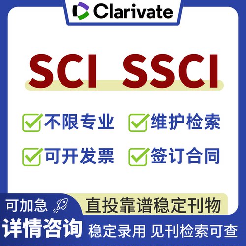 sci翻译检索ssci期刊英文核心出版社收录翻译发文章表数据库