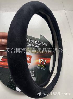 工车直批冬季套汽方向盘预40067热型加热把套厂电加热12V麂皮绒把