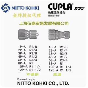 日东快速接头NITTO KOHKI 日东中压油压快速接头8P-A不锈钢高温