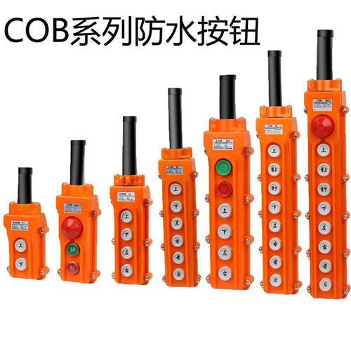 COB-61A 62A 63A 64BH防水控制行车起重按钮上下电动葫芦