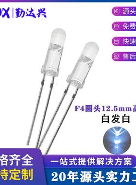 F4圆头有边高胶体白发白 4mm*12.5长胶体白发白高亮led发光二极管