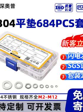 【684pcs】304不锈钢平垫片套装 五金垫片盒装 金属平垫圈 M2-M12