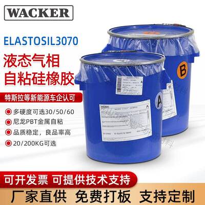 ELASTOSIL-3070-液态气相自粘硅橡胶尼龙PBT金属自粘硅橡胶