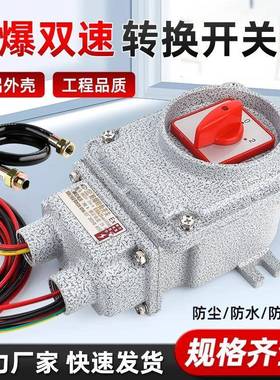 防爆转换开关BHZ51单速双速开关25A32A三相380V
