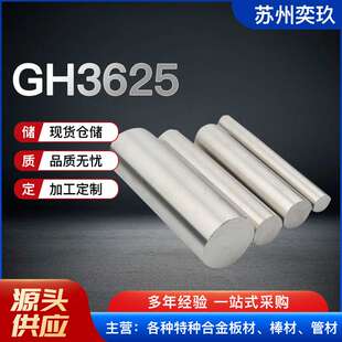 GH3625高温合金棒 NO6625高温合金锻棒 厂家供应规格齐全可做非标