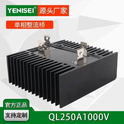 叶尼塞数控机械用自带散热器型单相桥式整流器 QL250A1000V
